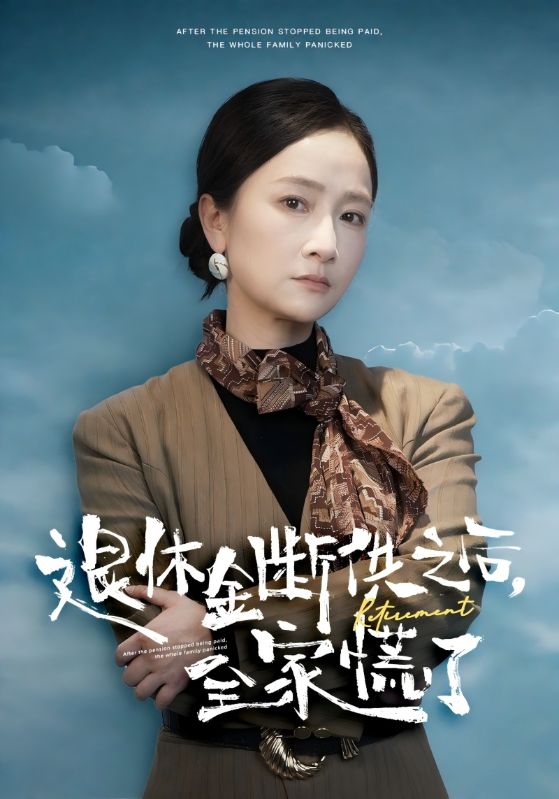 退休金断供之后全家慌了