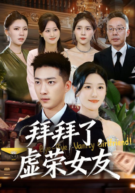 拜拜了虚荣女友