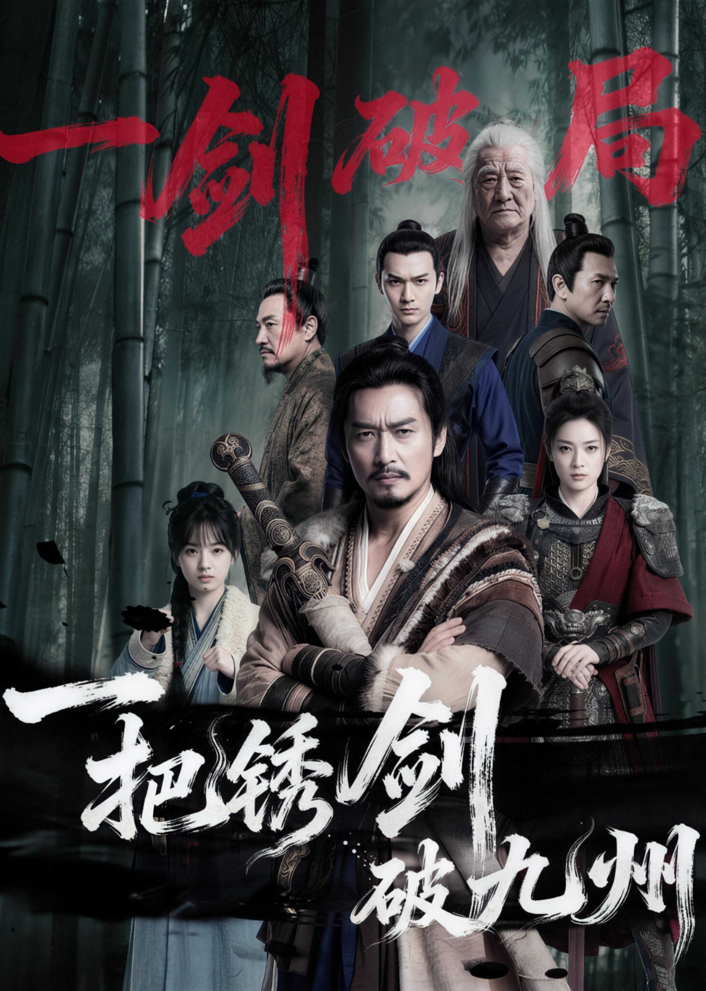 一把锈剑破九州