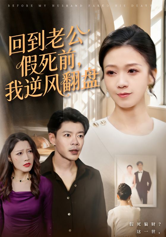 回到老公假死前我逆风翻盘