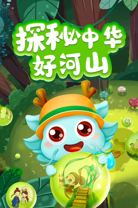 探秘中华好河山