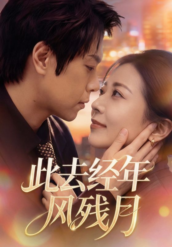 此去经年风残月