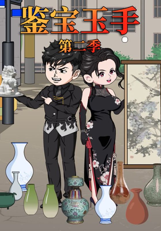 鉴宝玉手第二季