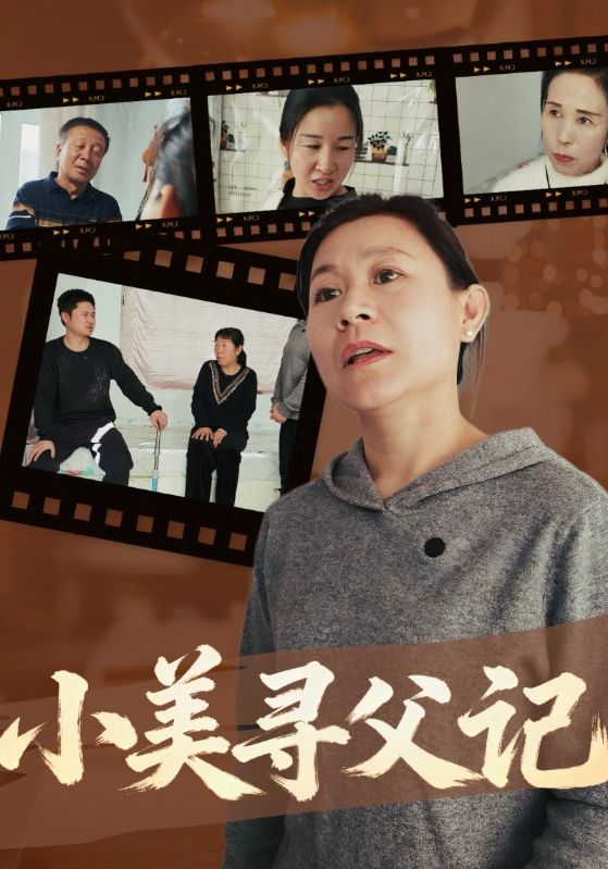 小美寻父记