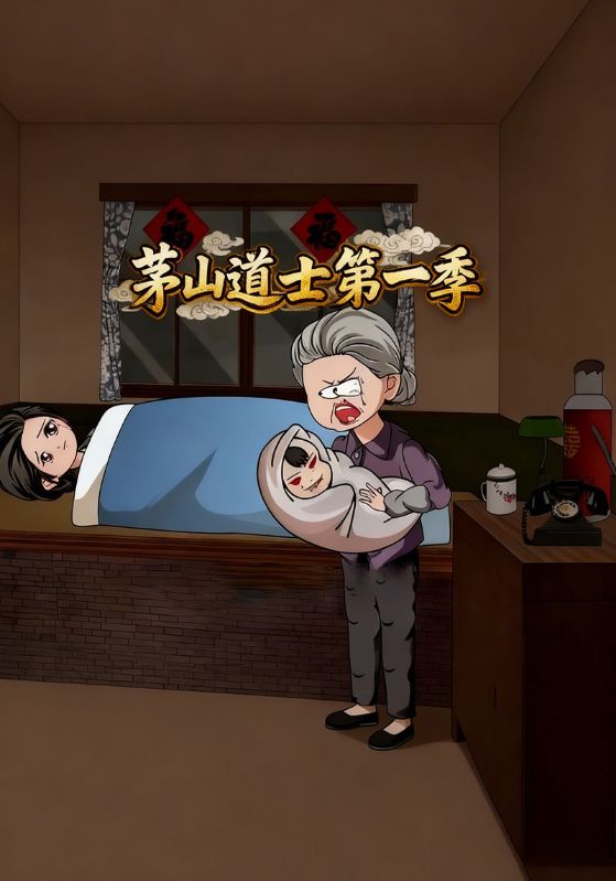 茅山道士第一季