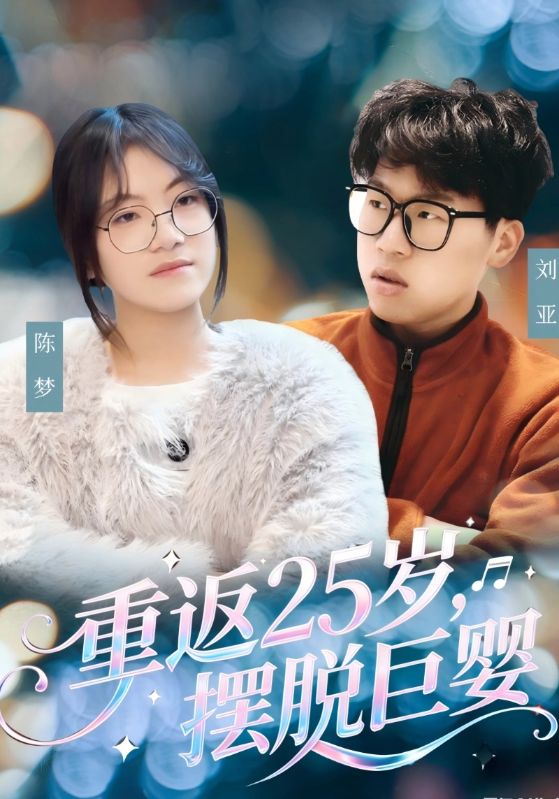 重返25岁摆脱巨婴