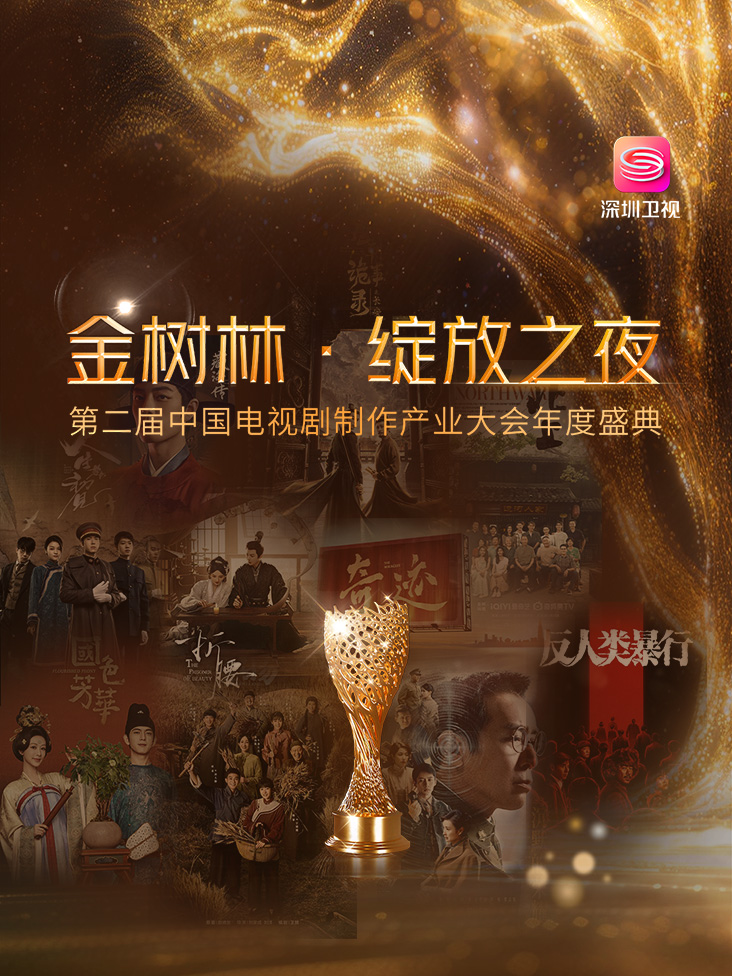 金树林绽放之夜年度盛典