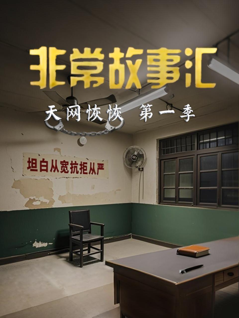 非常故事汇天网恢恢第一季