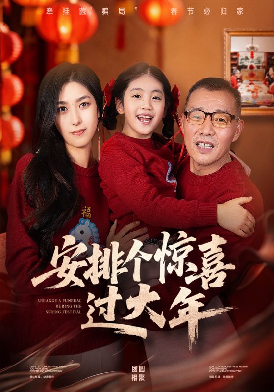 安排个惊喜过大年