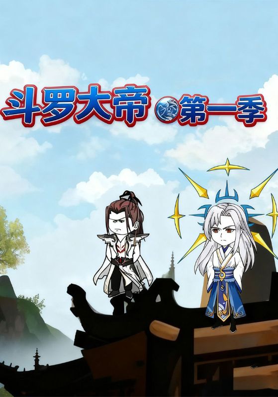 斗罗大帝第一季