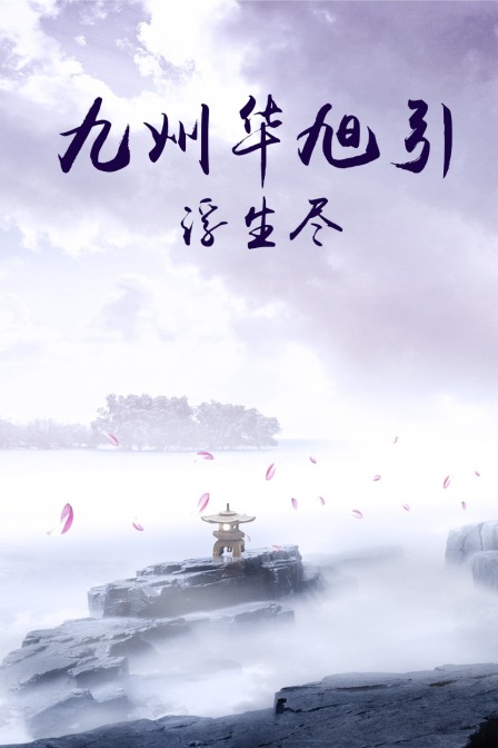 九州华旭引浮生尽