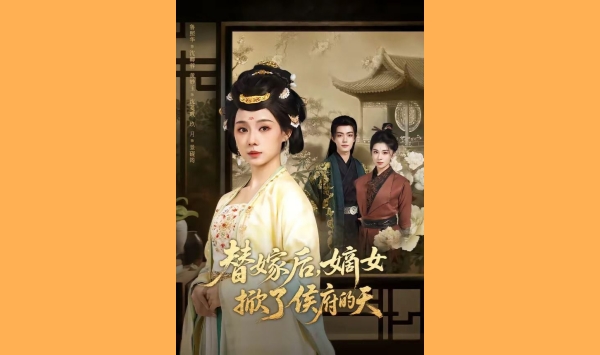 替嫁后嫡女掀了侯府的天