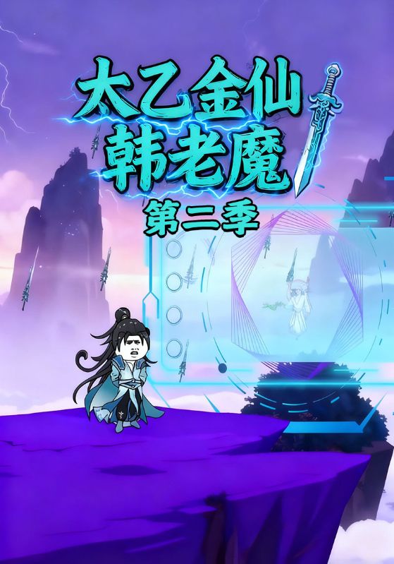 太乙金仙韩老魔第二季