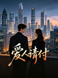爱人请付