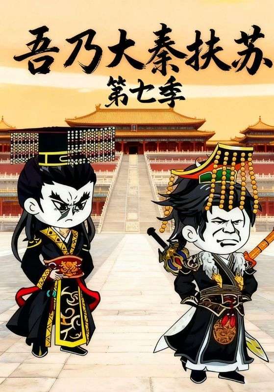 吾乃大秦扶苏第七季