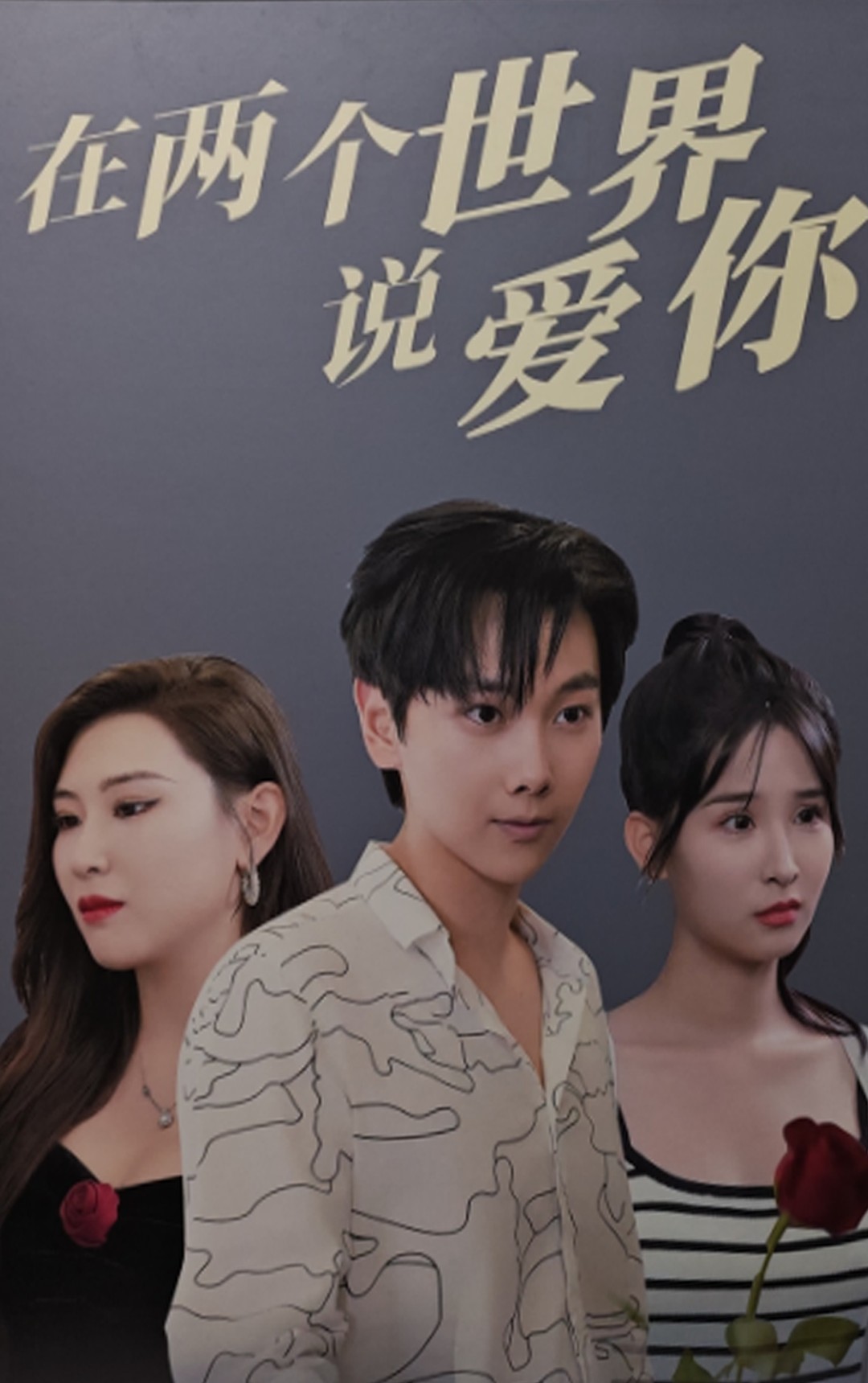 在两个世界说爱你