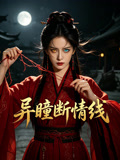 异瞳断情线