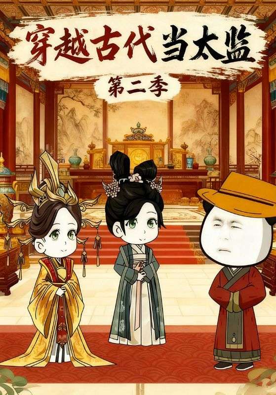 穿越古代当太监第二季