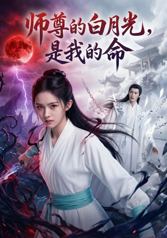 师尊的白月光是我的命