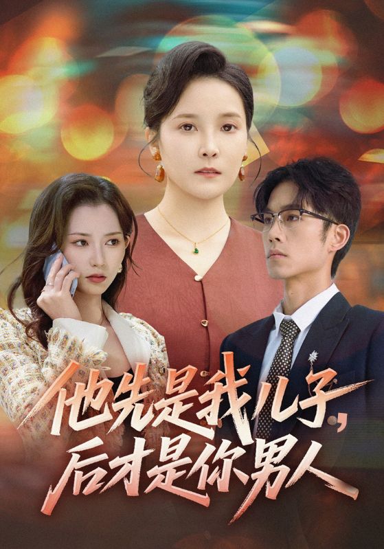 他先是我儿子后才是你男人