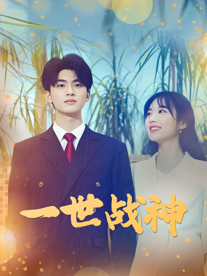 一世战神