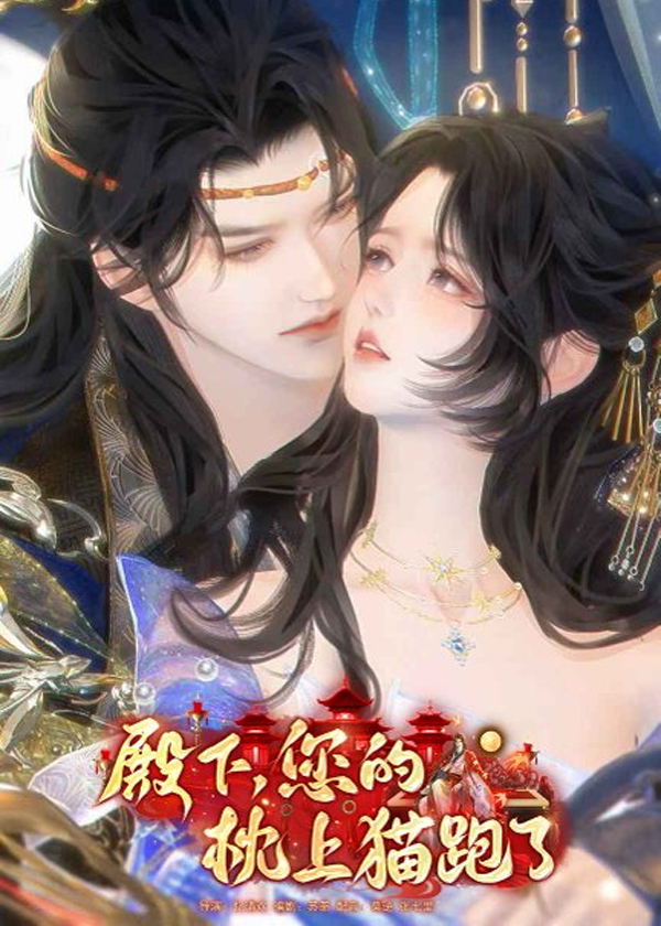 殿下您的枕上猫跑了