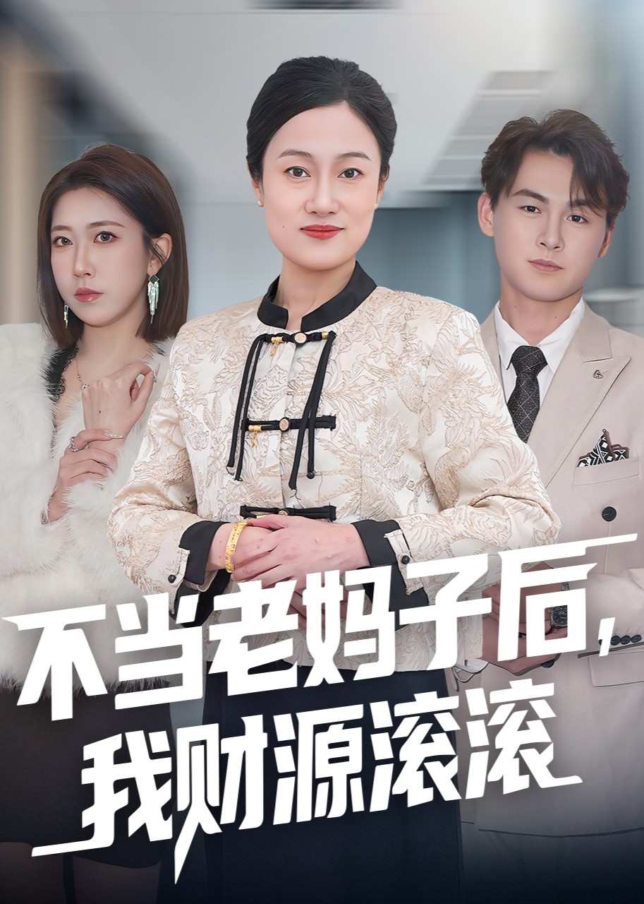 不当老妈子后我财源滚滚