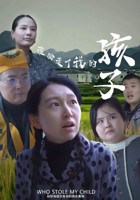 谁偷走了我的孩子