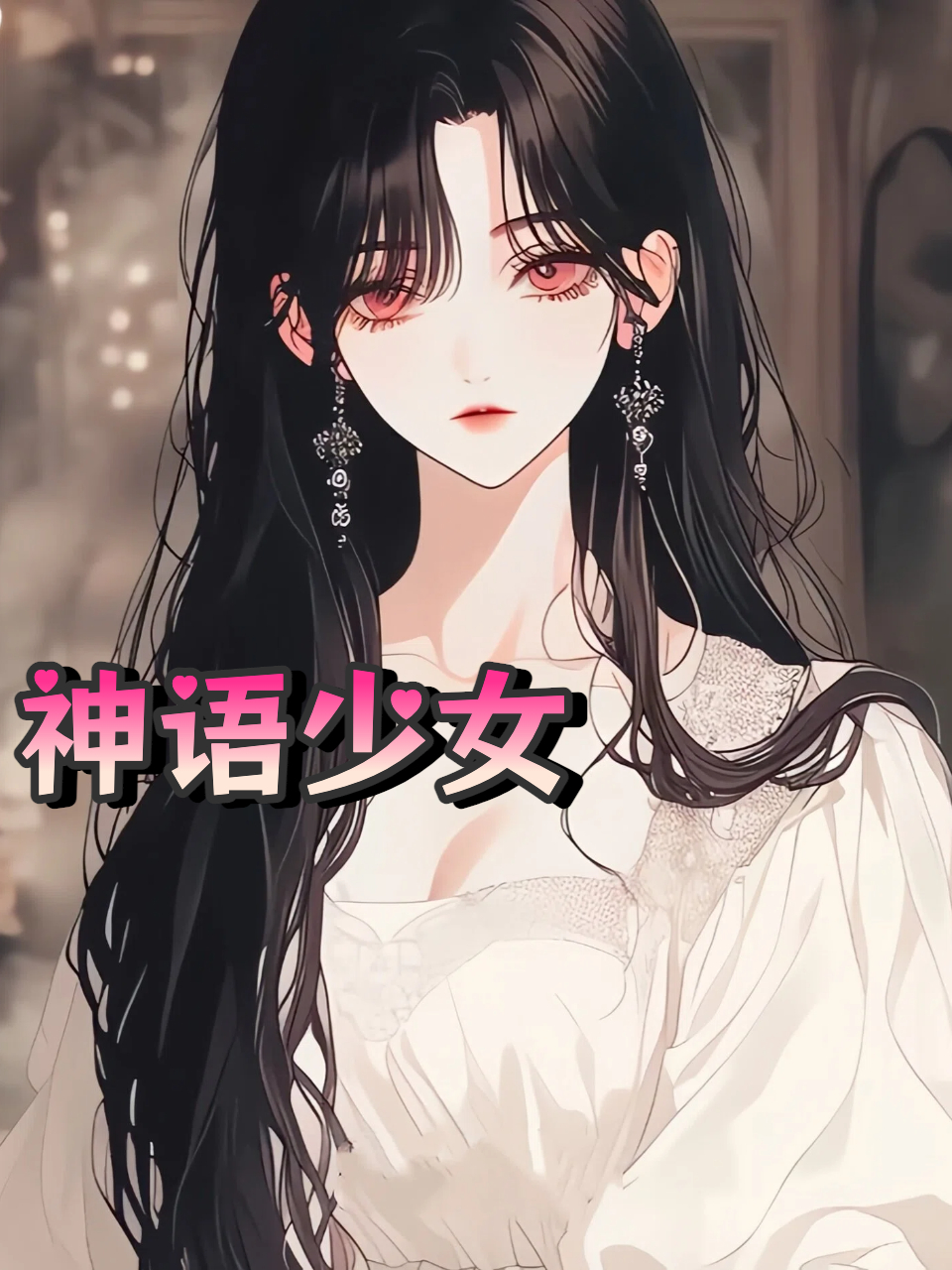神语少女
