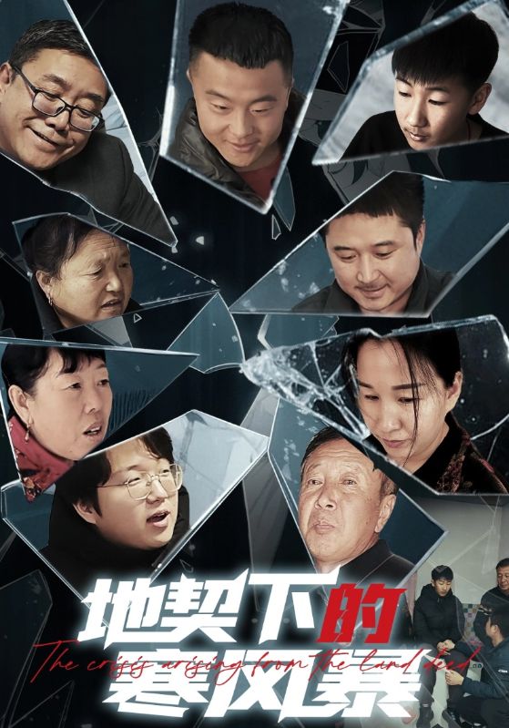 地契下的寒风暴