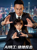 AI特工绝地反击