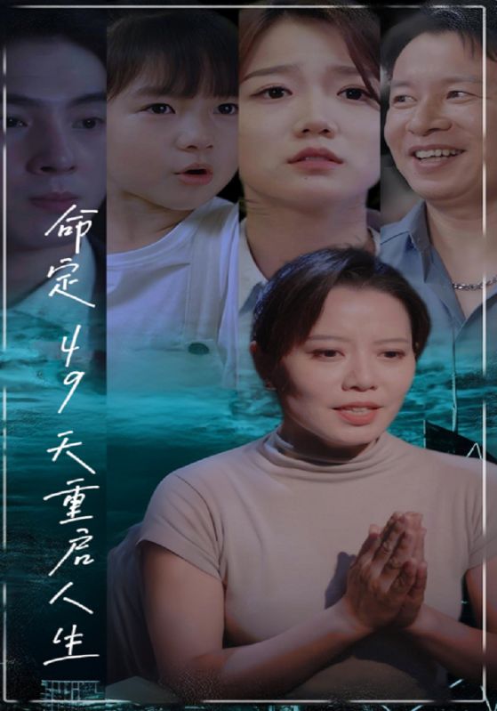 命定49天重启人生