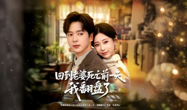 回到老婆死亡前一天我翻盘了