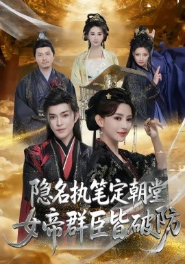 隐名执笔定朝堂女帝群臣皆破防