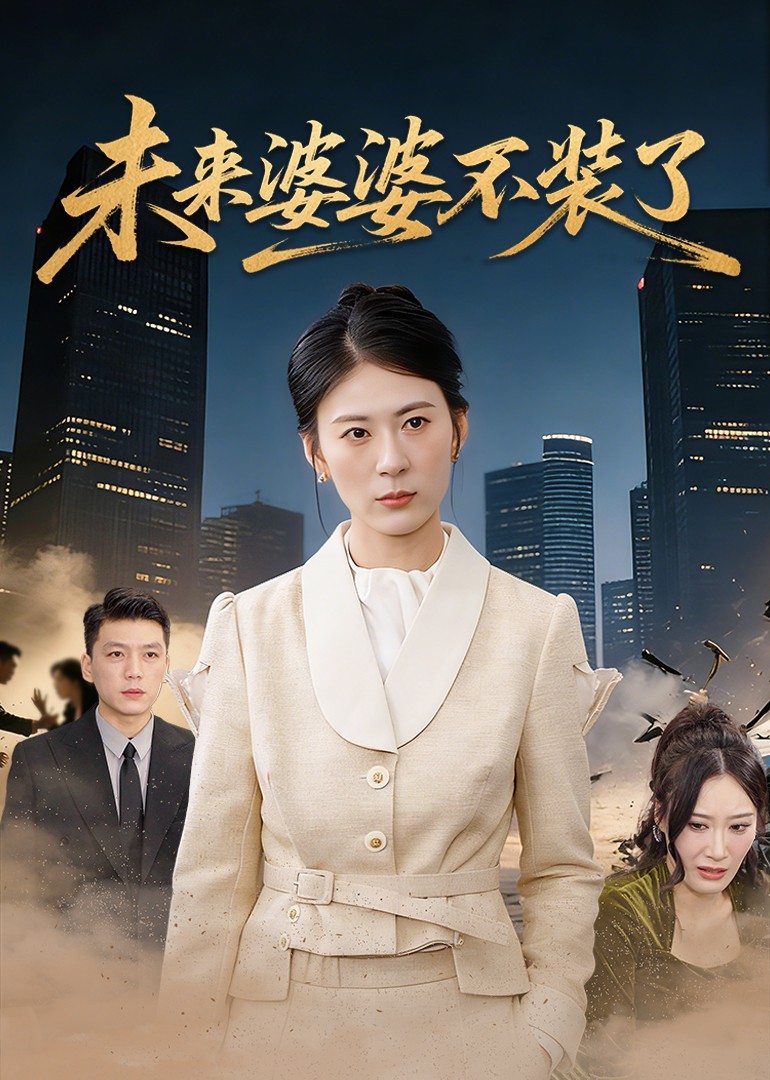 未来婆婆不装了