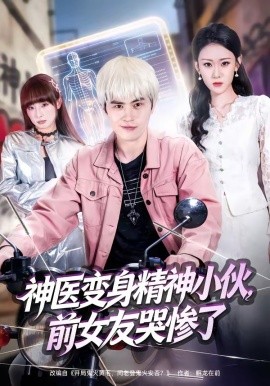 神医变身精神小伙前女友哭惨了