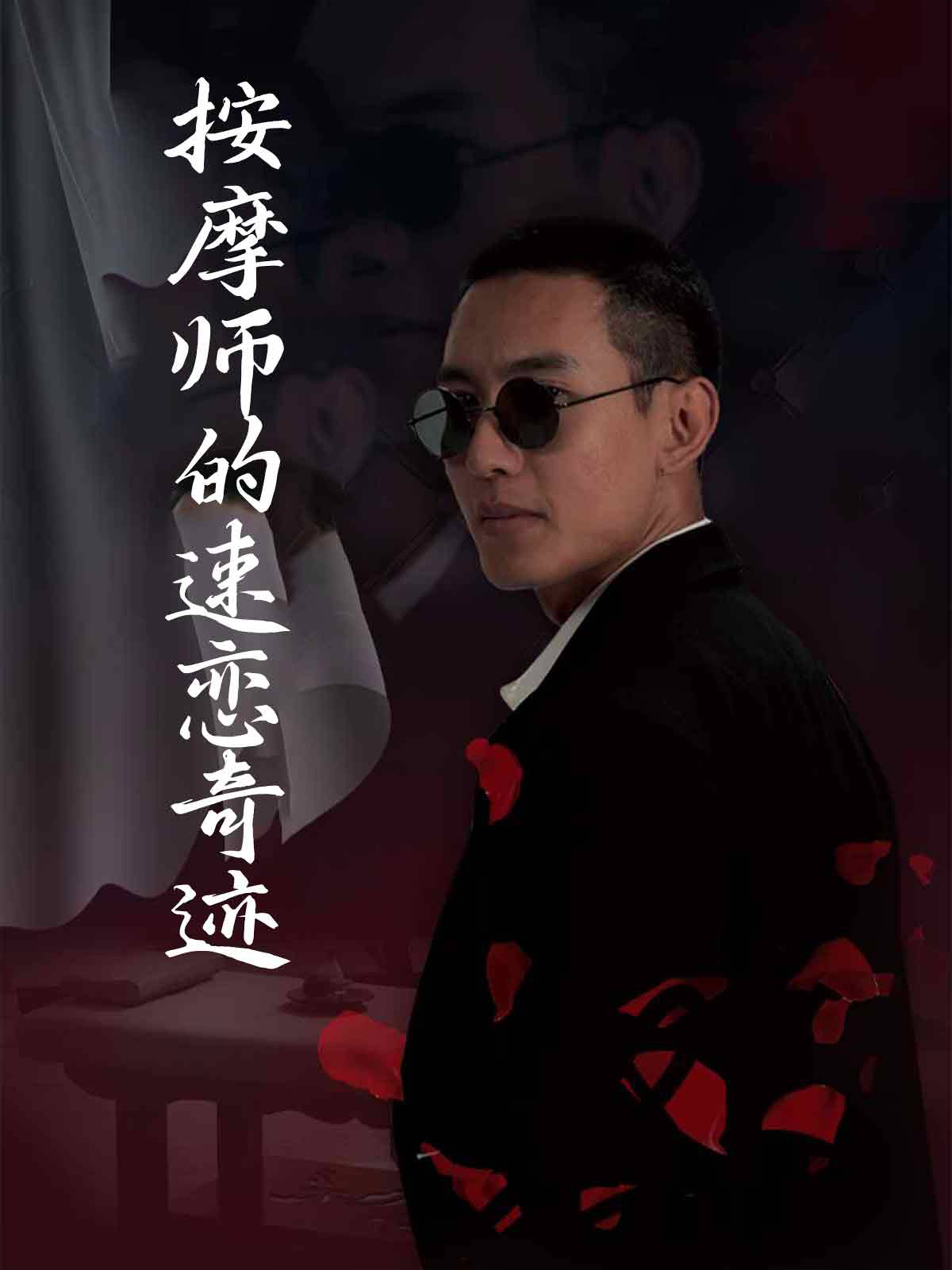 按摩师的速恋奇迹