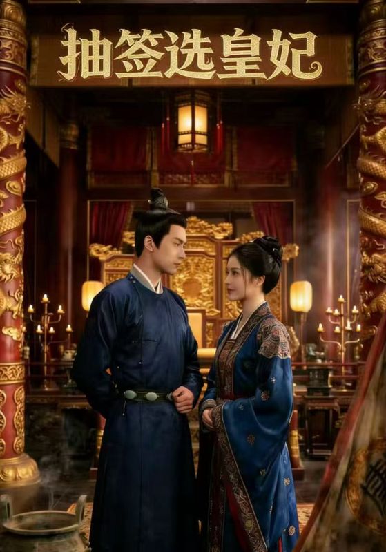 抽签选皇妃后