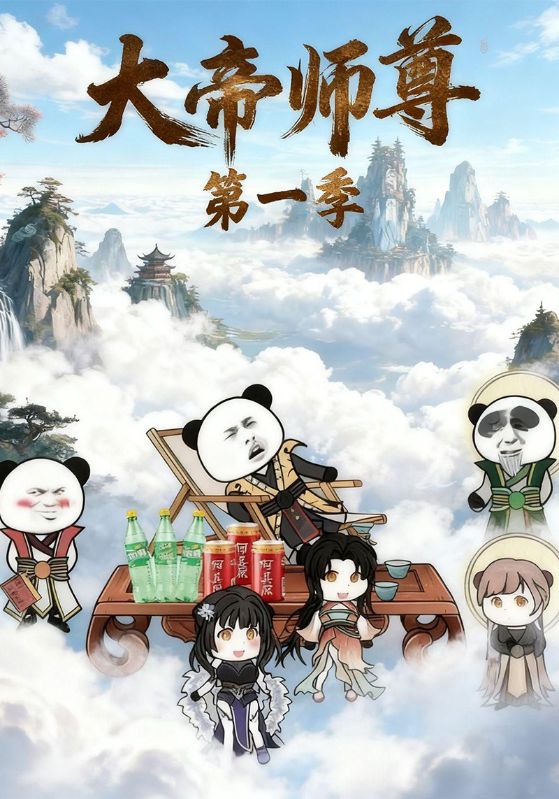 大帝师尊第一季