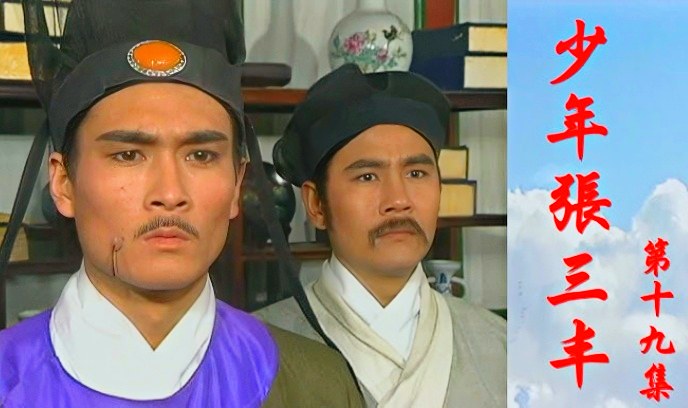 少年张三丰1991