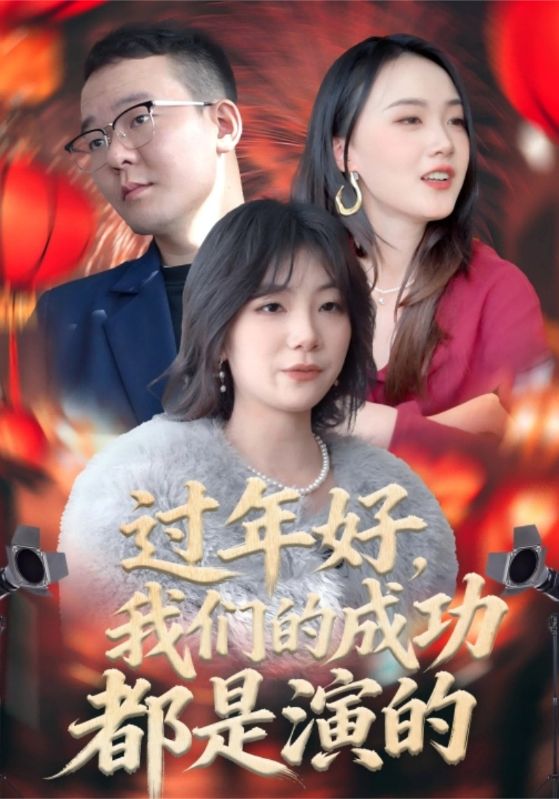 过年好我们的成功都是演的