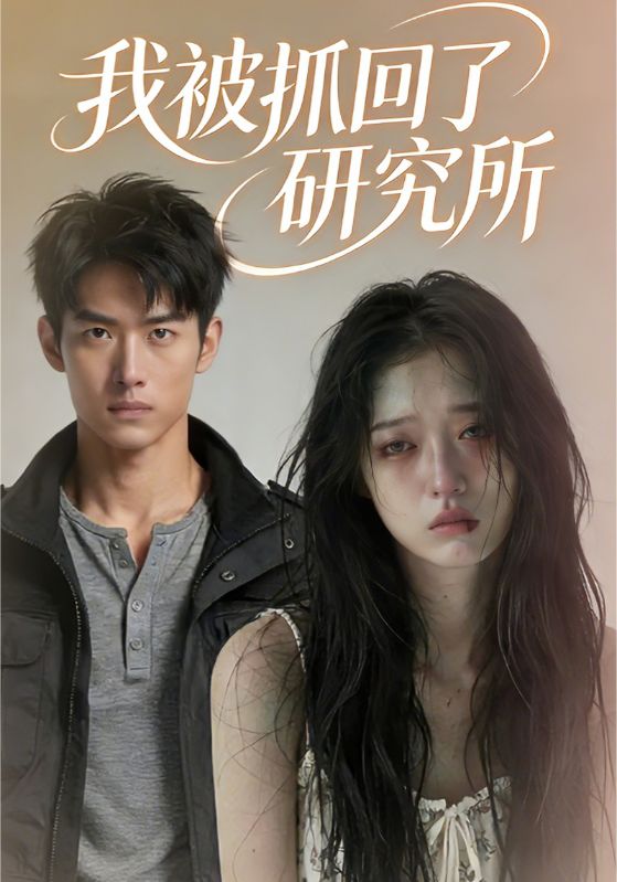 我被抓回了研究所