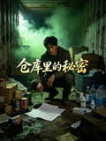 仓库里的秘密
