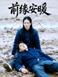 前缘安暖