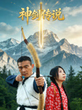 神剑传说