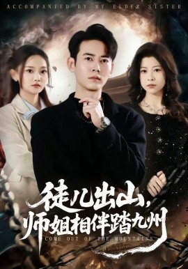 徒儿出山师姐相伴踏九州