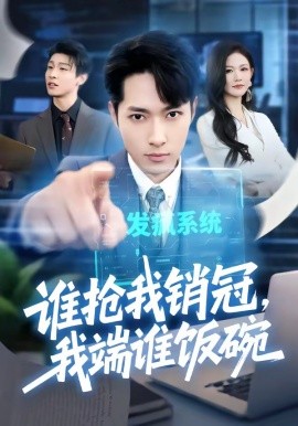 谁抢我销冠我端谁饭碗