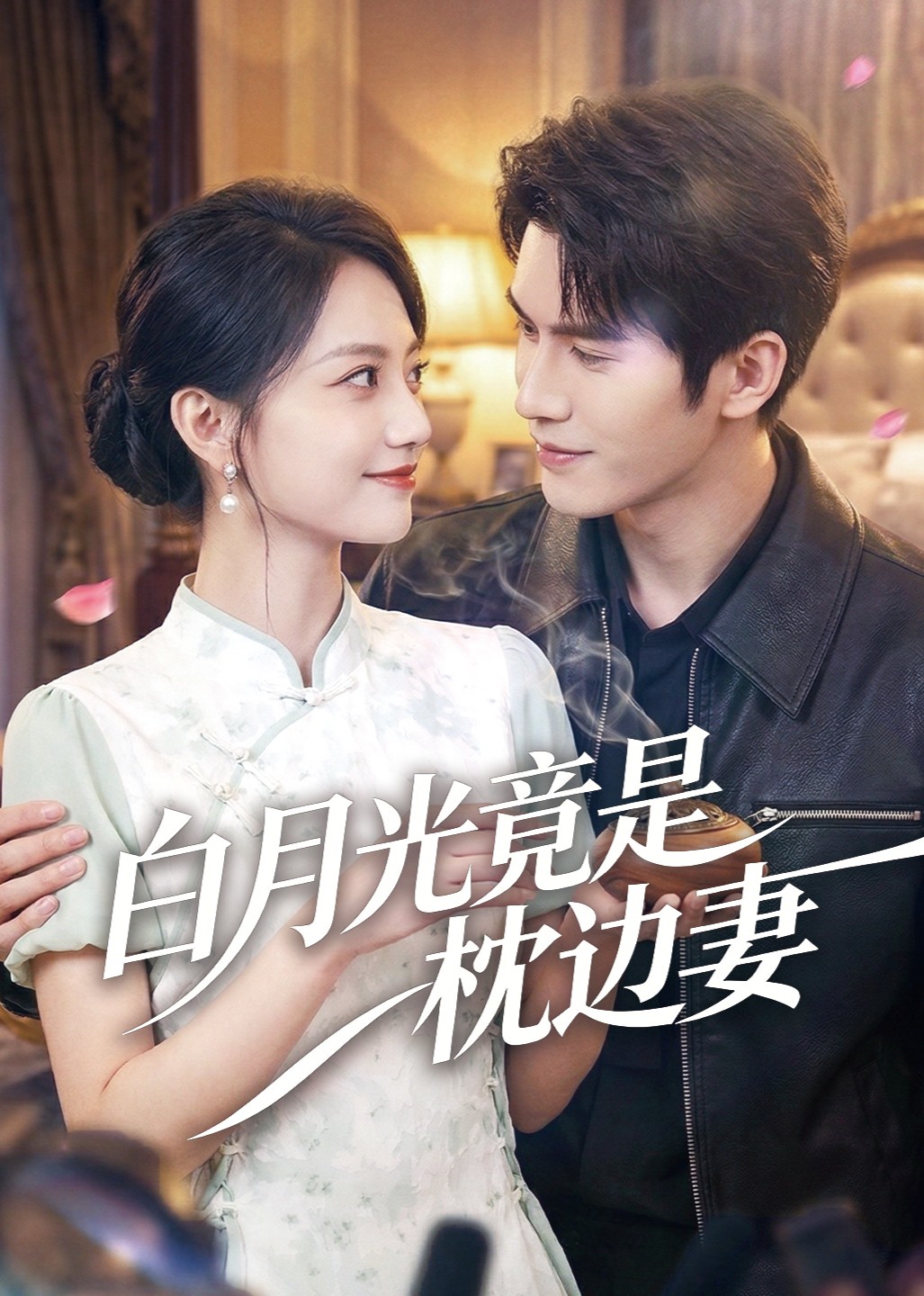 白月光竟是枕边妻