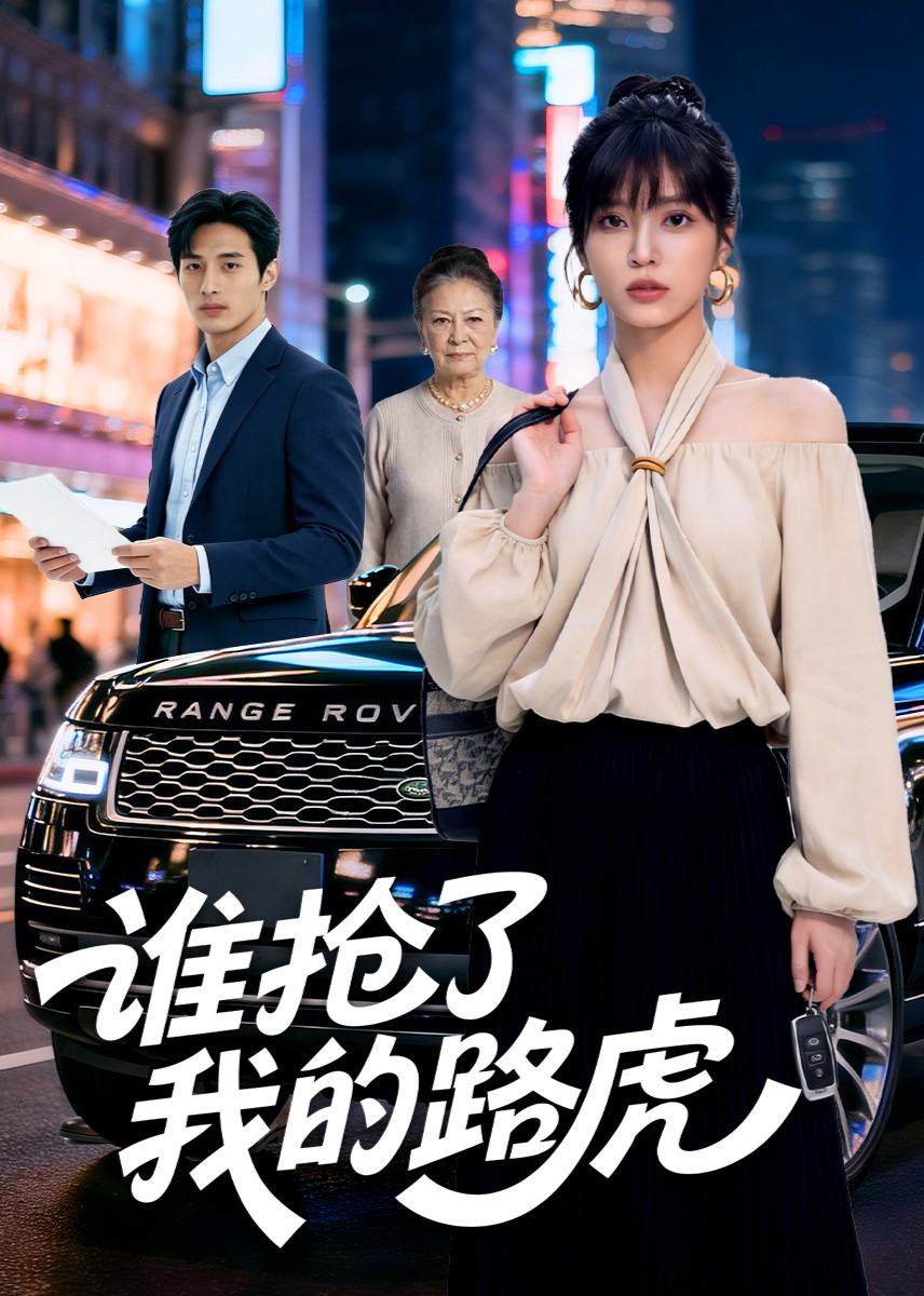 谁抢了我的路虎