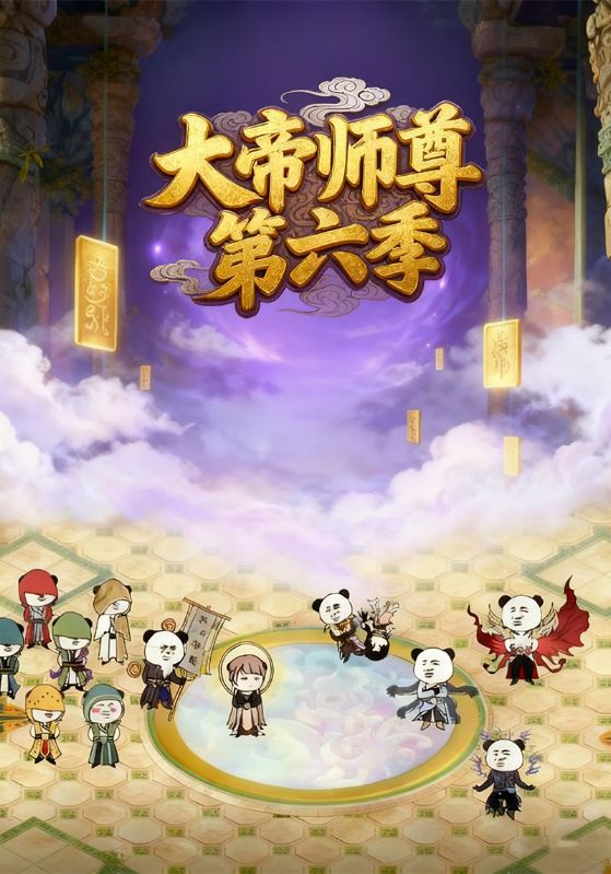 大帝师尊第六季